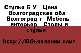 Стулья Б У › Цена ­ 280 - Волгоградская обл., Волгоград г. Мебель, интерьер » Столы и стулья   